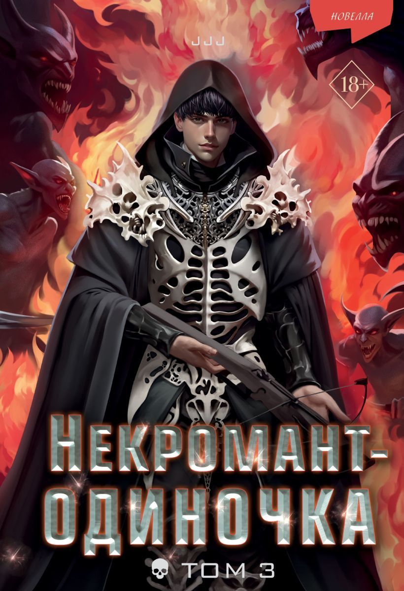 Некромант-одиночка. Новелла. Том 3 Некромант-одиночка. Новелла. Том 3
