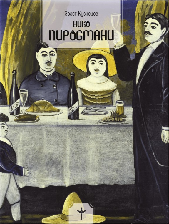 Нико Пиросмани