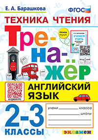 ТРЕНАЖЕР ПО АНГЛИЙСКОМУ ЯЗЫКУ. ТЕХНИКА ЧТЕНИЯ ДЛЯ ШКОЛЬНИКОВ. ФГОС НОВЫЙ
