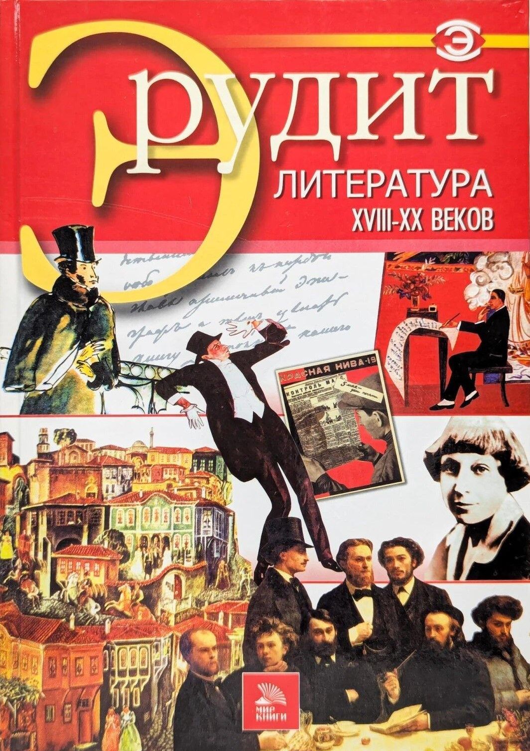 БУКИНИСТИКА Эрудит. Литература XVIII - XX веков. Изд. 2006 г.