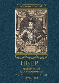Петр I. Материалы для биографии: в 3 т. Т. 1. Детство. Юность. Азовские походы. Первое заграничное п