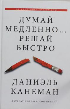 Думай медленно... решай быстро Думай медленно... решай быстро