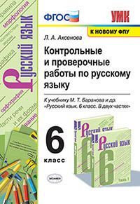 УМК. КОНТ.ПРОВ.РАБ.ПО РУС. ЯЗ. 6 КЛ. БАРАНОВ. ФГОС