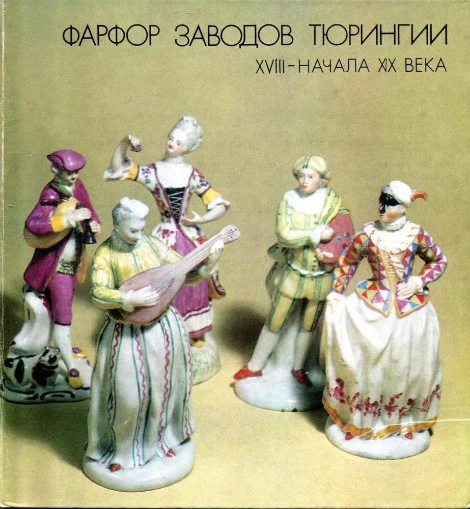БУКИНИСТИКА Фарфор заводов Тюрингии XVIII - начала XIX века в Эрмитаже. Каталог. Изд. 1975 г.
