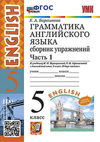 УМК. ГРАММ.АНГЛ.ЯЗ.СБ.УПР.5.ВЕРЕЩАГИНА. Ч.1. ФГОС НОВЫЙ