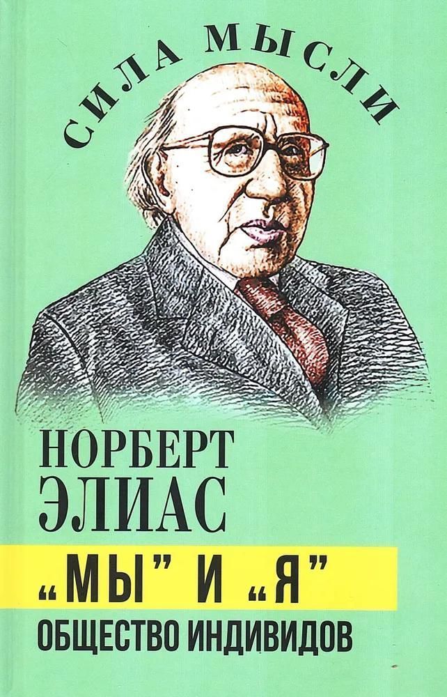 «Мы» и «Я». Общество индивидов