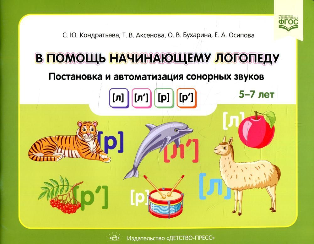В помощь начинающему логопеду. Постановка и автоматизация сонорных звуков (л), (л’), (р), (р’). (5-7