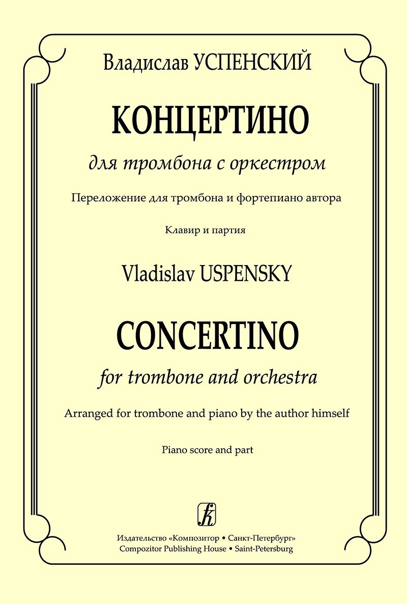 Концертино для тромбона с оркесторм. Перелож. для тромбона и фп. Клавир и партия