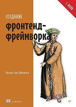 Создание фронтенд-фреймворка с нуля Создание фронтенд-фреймворка с нуля