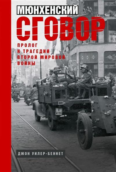 Мюнхенский сговор. Пролог к трагедии Второй мировой войны Мюнхенский сговор. Пролог к трагедии Второй мировой войны