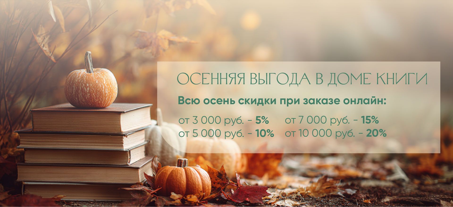 Дом книги — интернет-магазин с осенней скидкой! alt