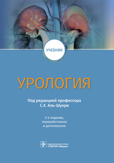Урология : учебник / под ред. С. Х. Аль-Шукри. — 2-е изд., перераб. и доп. — Москва : ГЭОТАР-Медиа, 
