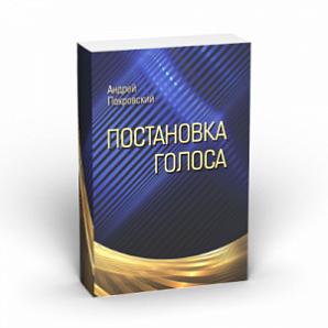 Постановка голоса