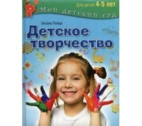 Пойда О. Детское творчество. Для детей 4-5 лет