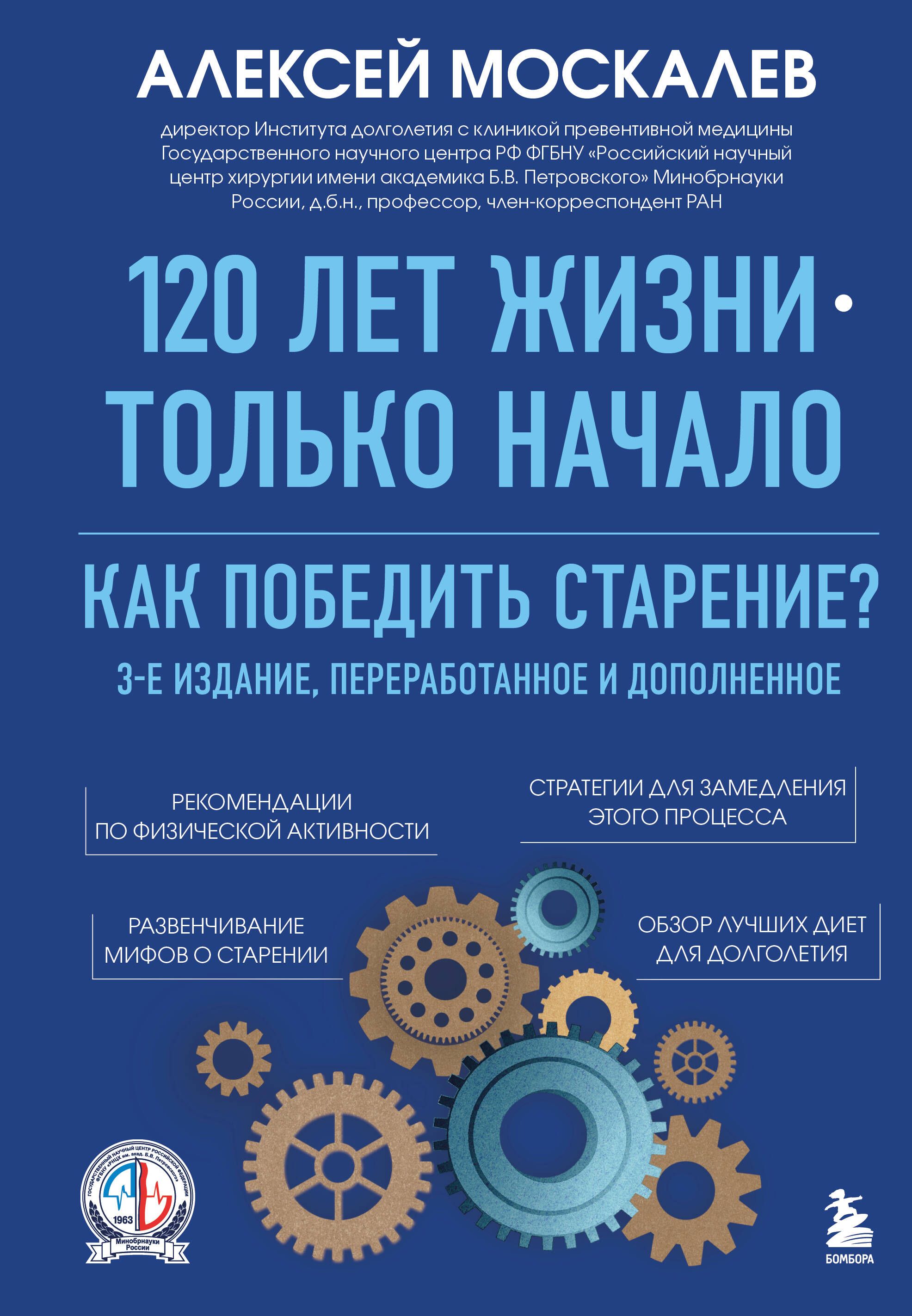 120 лет жизни – только начало. Как победить старение? 3-е издание 120 лет жизни – только начало. Как победить старение? 3-е издание