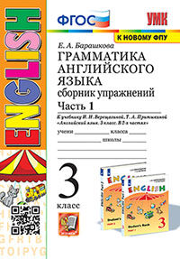 УМК. ГРАММ.АНГЛ.ЯЗ.СБ.УПР.3. (3-й год) ВЕРЕЩАГИНА. Ч.1. ОРАНЖЕВЫЙ. ФГОС