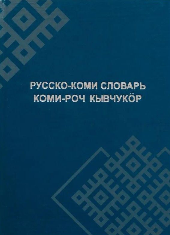 Коми-русский, русско-коми тематический словарь Коми-русский, русско-коми тематический словарь