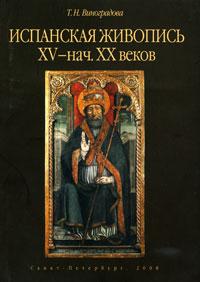 Испанская живопись в собрании ГМИР