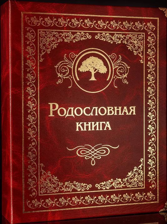Родословная книга «Гранатовая» РК1121