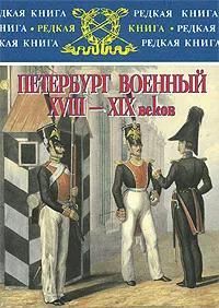 БУКИНИСТИКА Петербург военный XVIII-XIX веков. Изд. 2003 г.