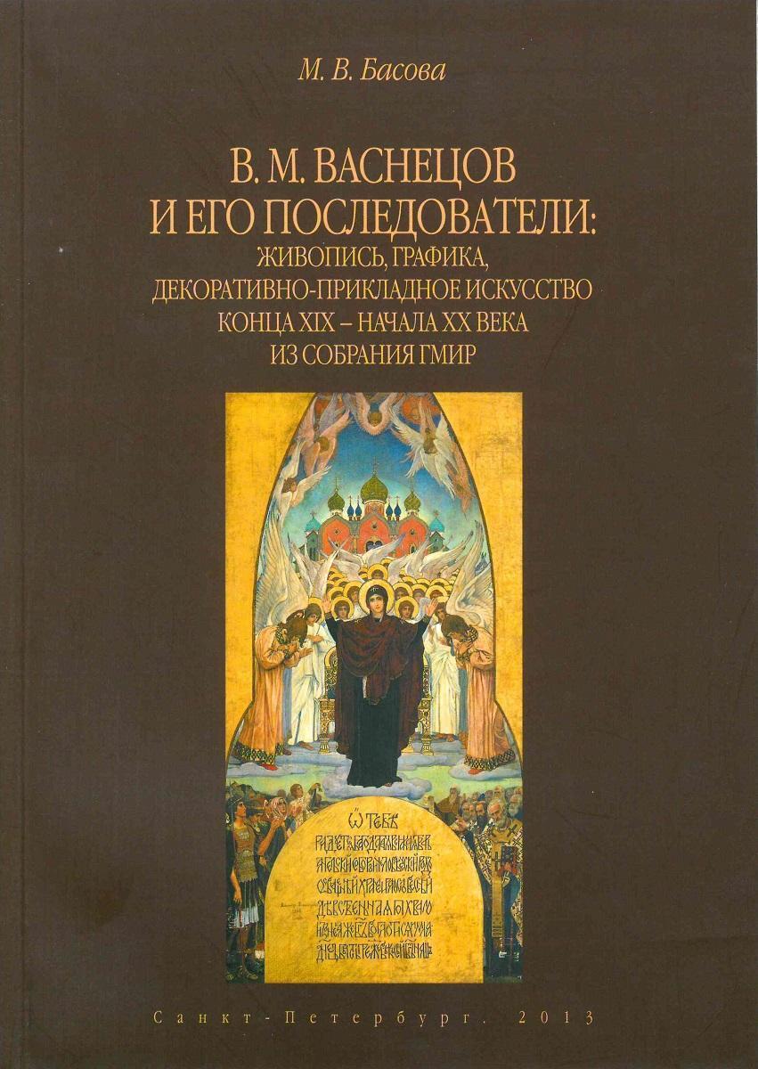 В.М.Васнецов и его последователи (из собрания ГМИР)