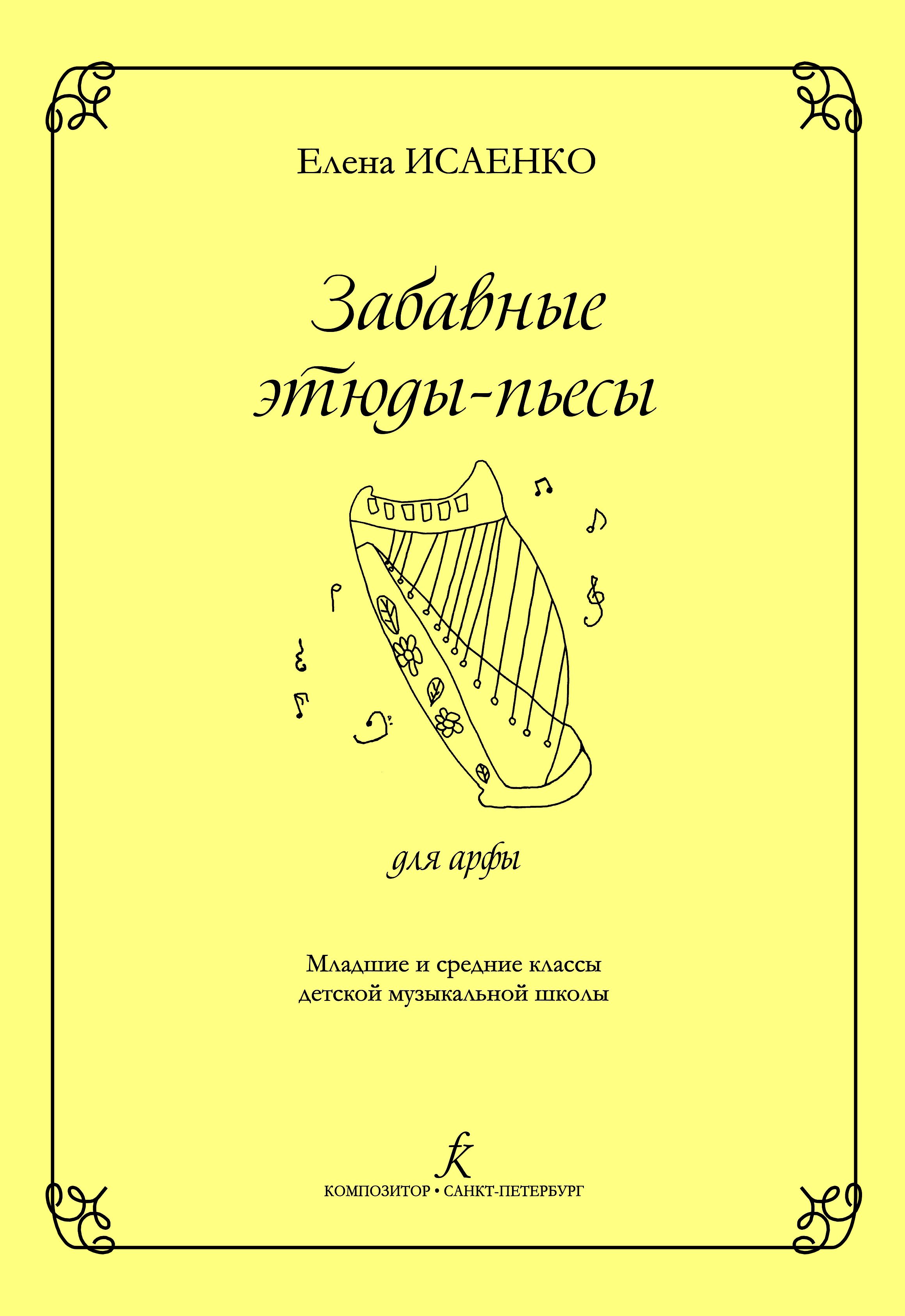 Забавные этюды-пьесы для арфы. Младшие классы ДМШ Забавные этюды-пьесы для арфы. Младшие классы ДМШ