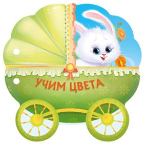 Учим цвета. Книжки Коляски.