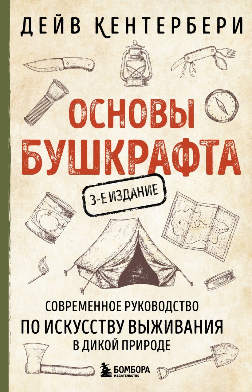Основы бушкрафта. Современное руководство по искусству выживания в дикой природе (3-е изд.) Основы бушкрафта. Современное руководство по искусству выживания в дикой природе (3-е изд.)