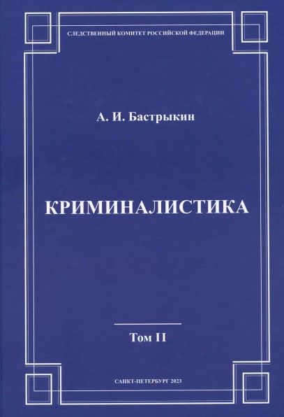 Криминалистика 2 том Криминалистика 2 том