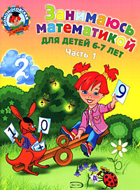 Занимаюсь математикой. Для детей 6-7 лет. Часть 1