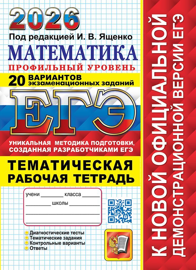 ЕГЭ 2026. 20 ТВЭЗ. МАТЕМАТИКА. ПРОФИЛЬНЫЙ УРОВЕНЬ + ТЕМАТИЧЕСКАЯ Р/Т ЕГЭ 2026. 20 ТВЭЗ. МАТЕМАТИКА. ПРОФИЛЬНЫЙ УРОВЕНЬ + ТЕМАТИЧЕСКАЯ Р/Т