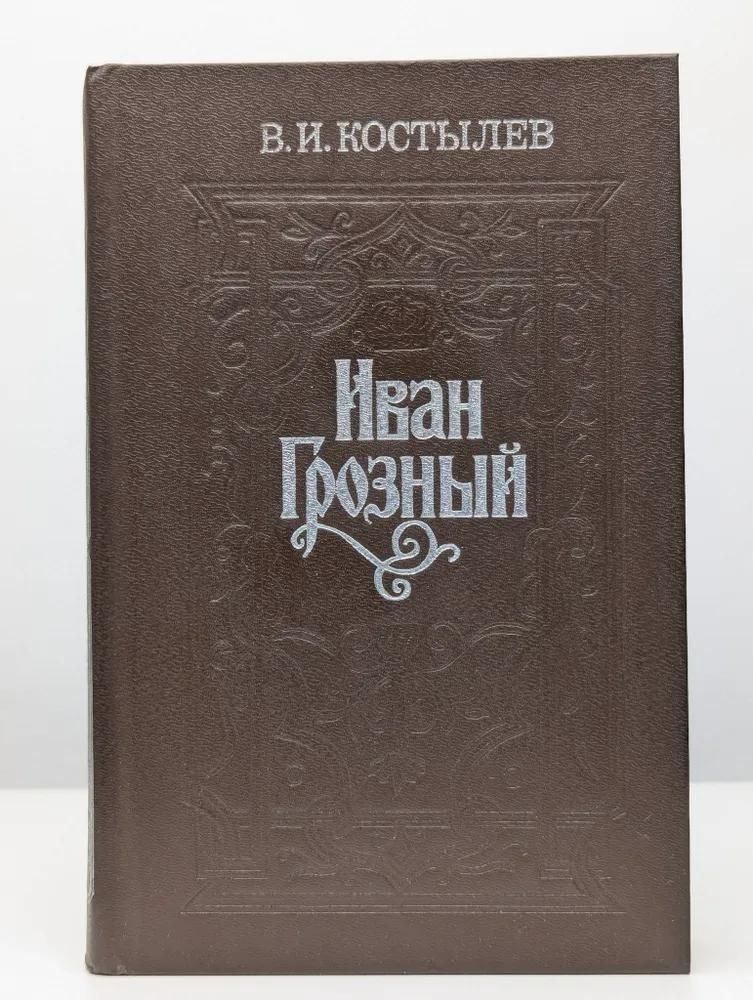 БУКИНИСТИКА Иван Грозный. Изд. 1987 г.
