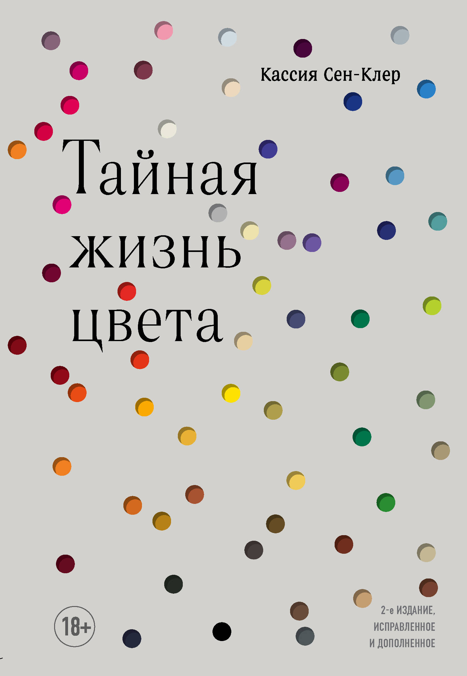 Тайная жизнь цвета Тайная жизнь цвета
