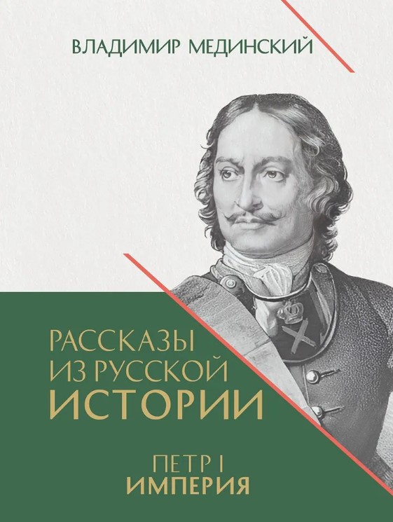 Рассказы из русской истории. Петр I. Империя. Т.2. Книга четвертая. Рассказы из русской истории. Петр I. Империя. Т.2. Книга четвертая.