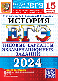 ЕГЭ 2024. 15 ТВЭЗ. ИСТОРИЯ. 15 ВАРИАНТОВ. ТИПОВЫЕ ВАРИАНТЫ ЭКЗАМЕНАЦИОННЫХ ЗАДАНИЙ