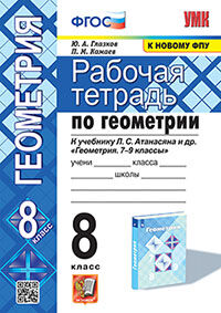 УМК. Р/Т ПО ГЕОМЕТРИИ 8 АТАНАСЯН. ФГОС (две краски)