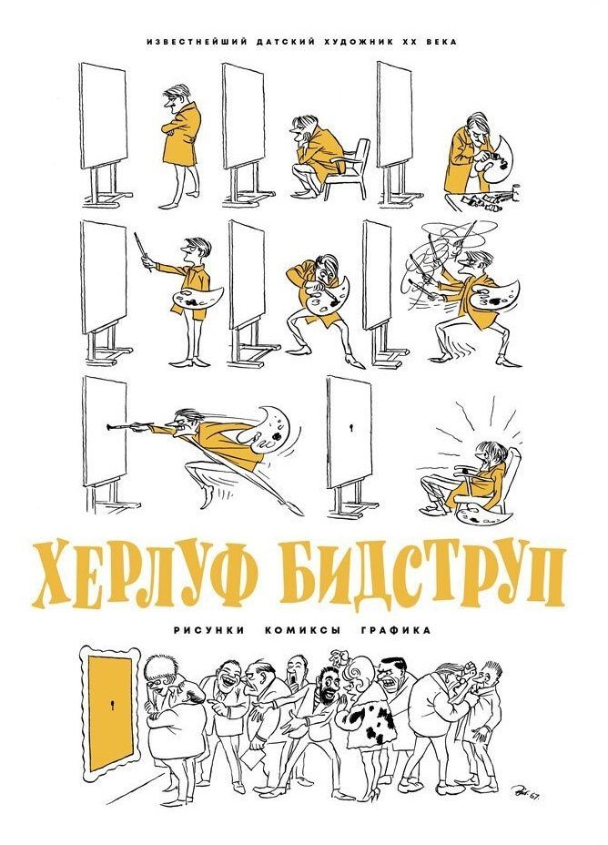 Херлуф Бидструп. Рисунки. Комиксы. Графика Херлуф Бидструп. Рисунки. Комиксы. Графика