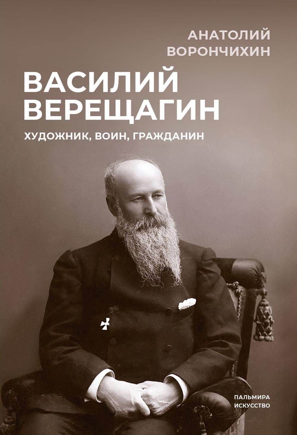 Василий Верещагин: Художник, воин, гражданин Василий Верещагин: Художник, воин, гражданин