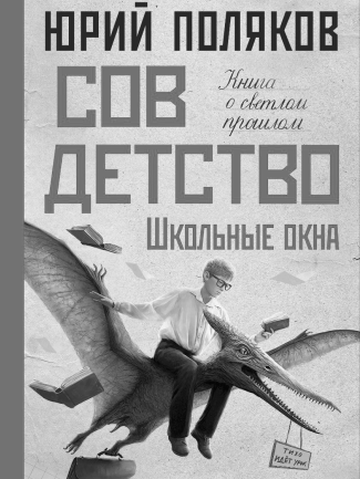 Фестиваль «Книжный Маяк Петербурга» в Доме книги. Встреча с Юрием Поляковым. Презентация книги «Совдетство. Школьные окна»