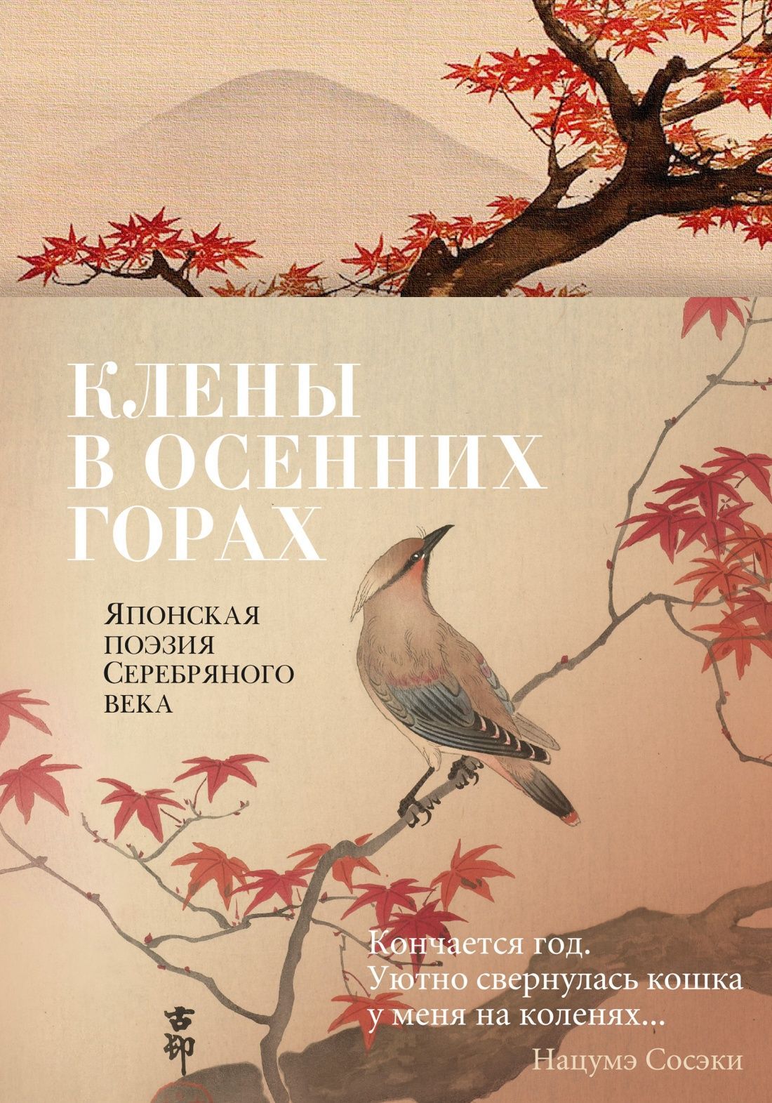 Клены в осенних горах. Японская поэзия Серебряного века, серия "Азбука-Поэзия" Клены в осенних горах. Японская поэзия Серебряного века, серия "Азбука-Поэзия"