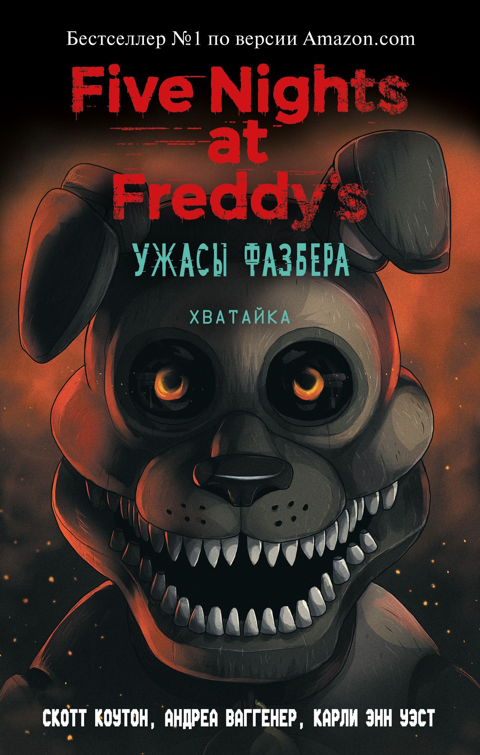 Ужасы Фазбера. Хватайка (выпуск 2) Ужасы Фазбера. Хватайка (выпуск 2)