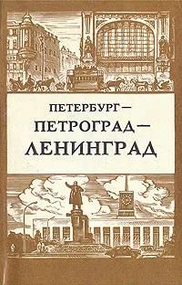 БУКИНИСТИКА Петербург - Петроград - Ленинград. Очерки по истории города XX века. Изд. 1977 г.
