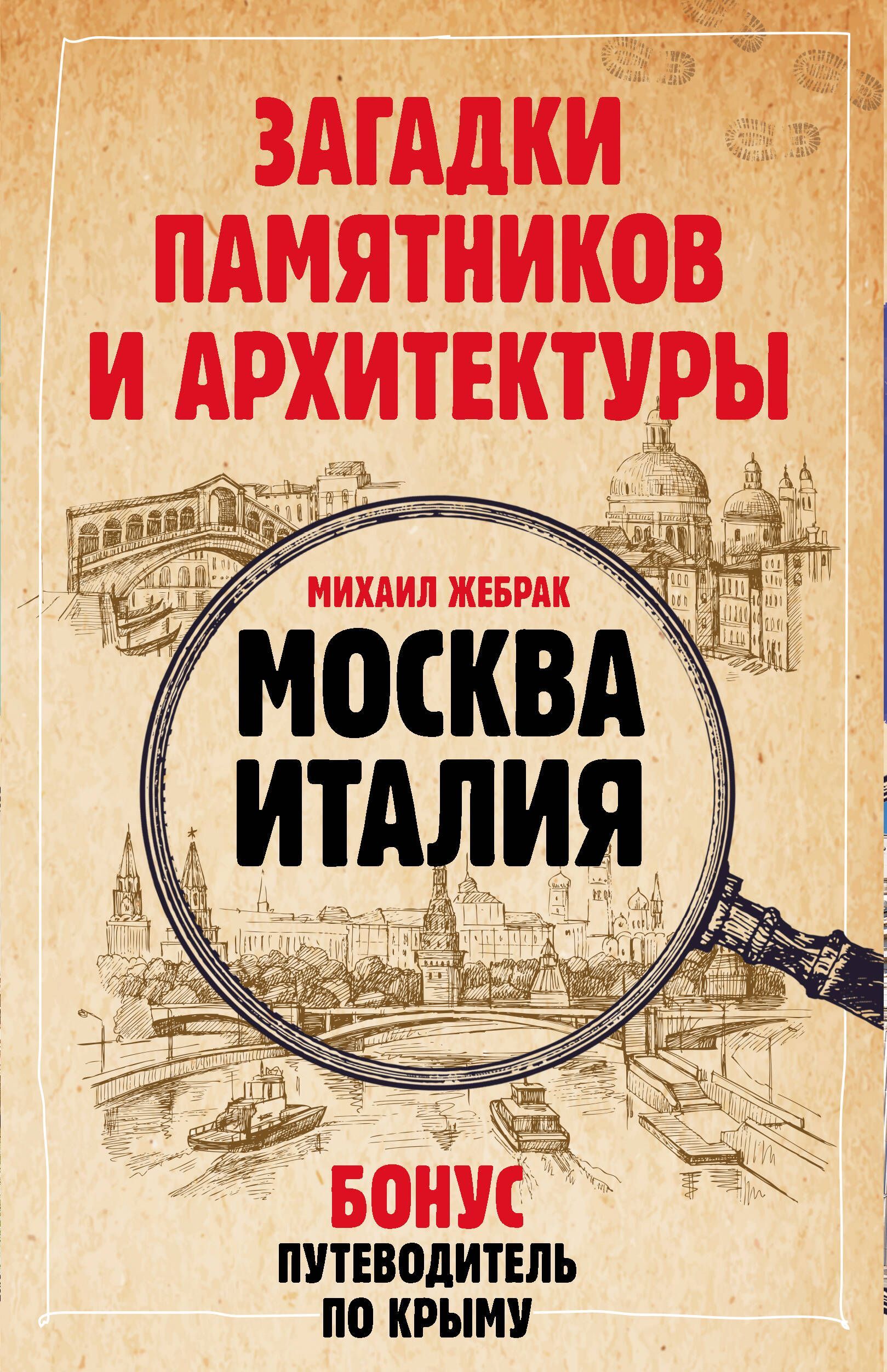 Загадки памятников и архитектуры. Москва. Италия. Бонус: Путеводитель по Крыму Загадки памятников и архитектуры. Москва. Италия. Бонус: Путеводитель по Крыму