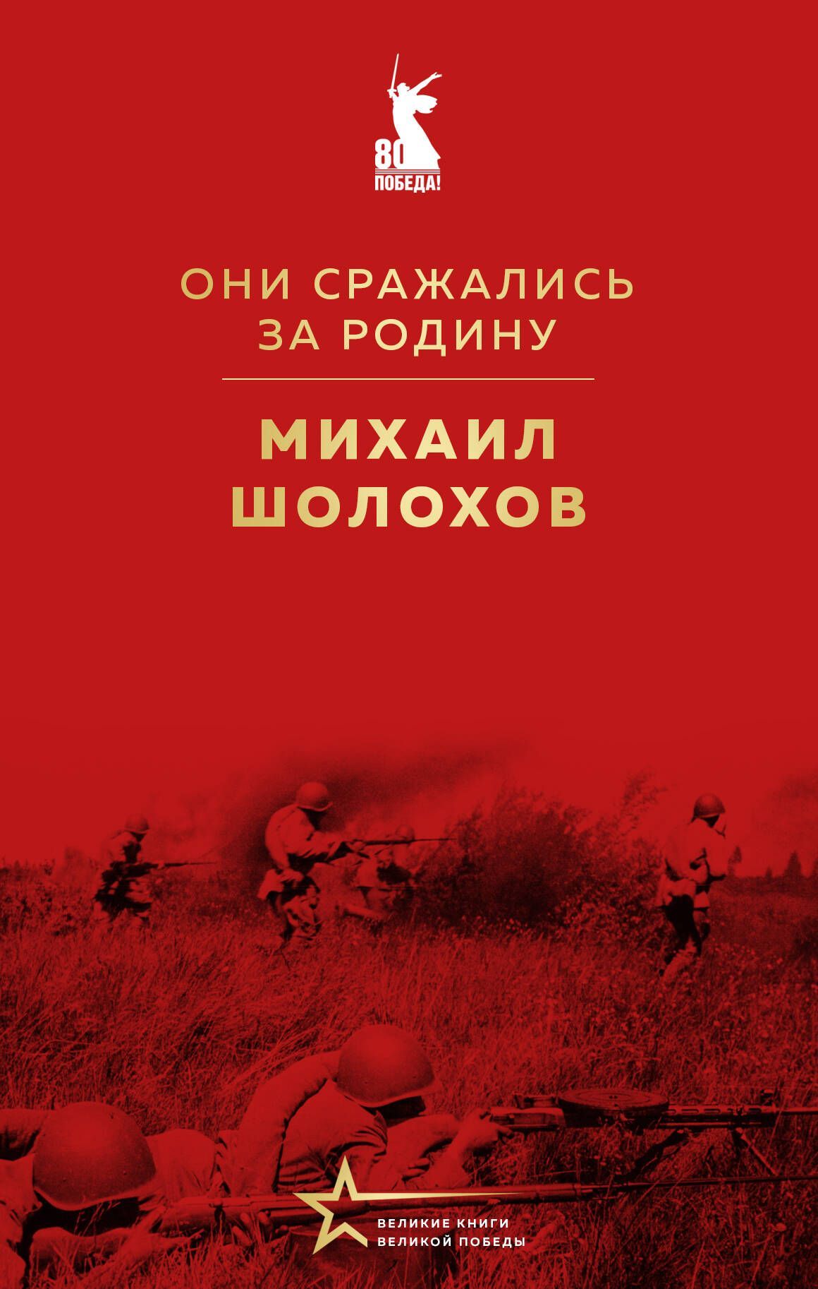 Они сражались за Родину Они сражались за Родину