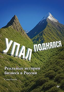 Упал, поднялся. Реальные истории бизнеса в России Упал, поднялся. Реальные истории бизнеса в России