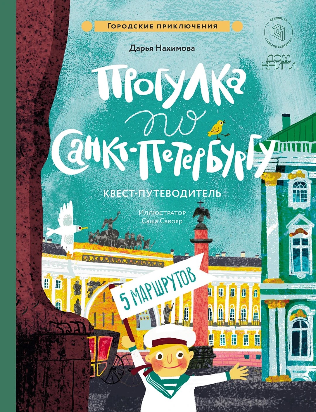 Прогулка по Санкт-Петербургу. Квест-путеводитель