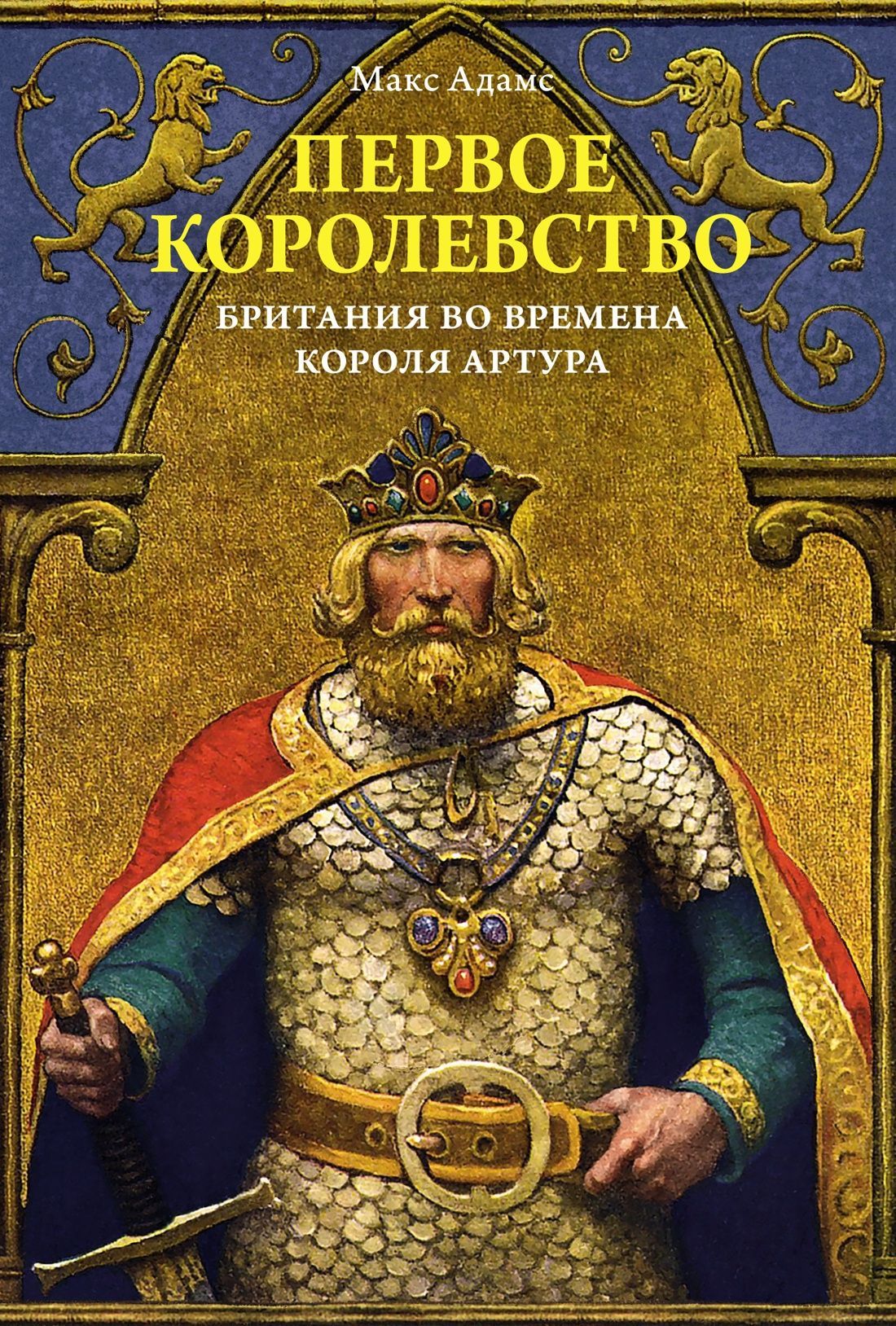 Первое королевство. Британия во времена короля Артура Первое королевство. Британия во времена короля Артура