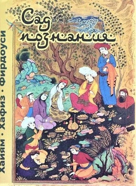 Сад познания. Восточная поэзия (Фирдоуси, О.Хайям, Хафиз). (перевод с фарси). Сад познания. Восточная поэзия (Фирдоуси, О.Хайям, Хафиз). (перевод с фарси).