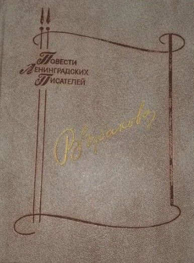 Ц (Букинистика) ПЛП Чубакова В. Изд. 1987 г.