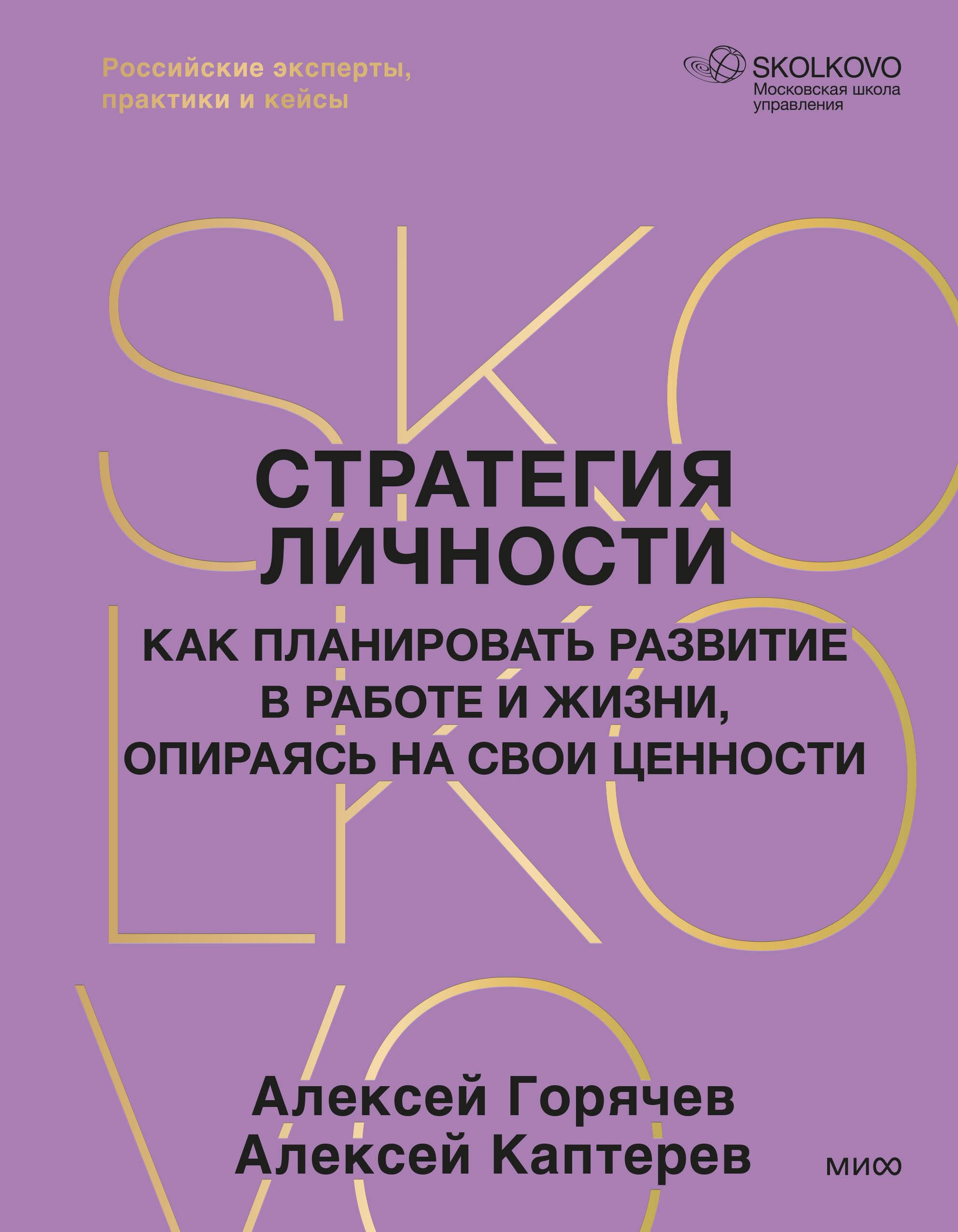 Стратегия личности. Как планировать развитие в работе и жизни, опираясь на свои ценности Стратегия личности. Как планировать развитие в работе и жизни, опираясь на свои ценности